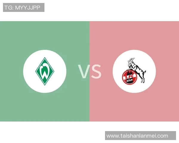 科隆与不莱梅对决赛程分析及双方近期状态评估