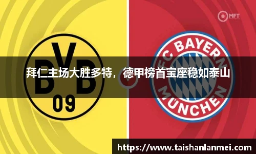 拜仁主场大胜多特，德甲榜首宝座稳如泰山