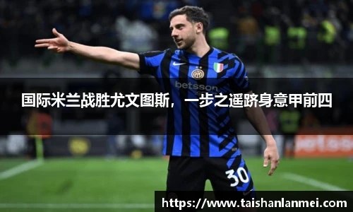 国际米兰战胜尤文图斯，一步之遥跻身意甲前四