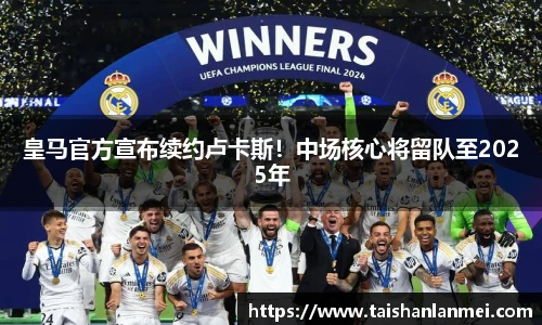 皇马官方宣布续约卢卡斯！中场核心将留队至2025年