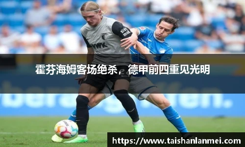 霍芬海姆客场绝杀，德甲前四重见光明