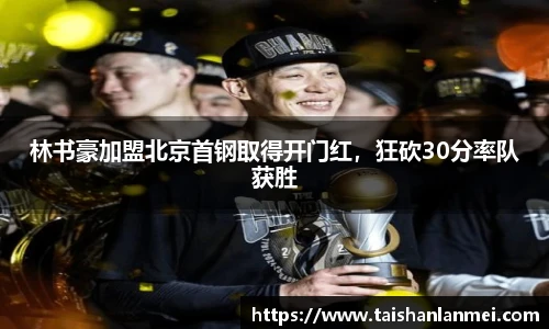 林书豪加盟北京首钢取得开门红，狂砍30分率队获胜