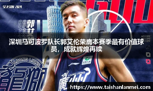 深圳马可波罗队长郭艾伦荣膺本赛季最有价值球员，成就辉煌再续