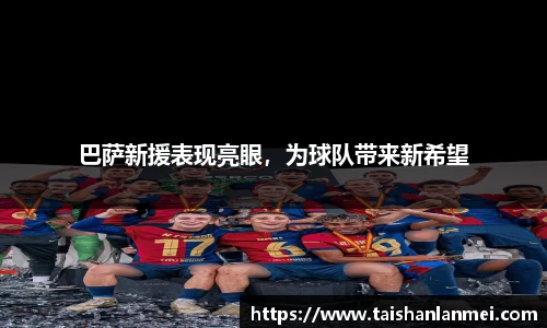 巴萨新援表现亮眼，为球队带来新希望