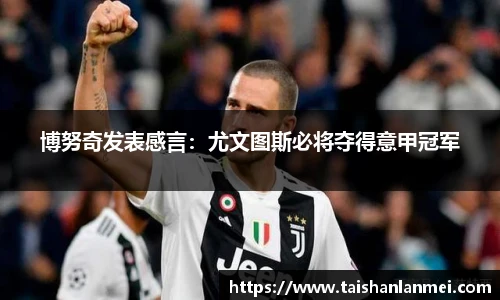 博努奇发表感言：尤文图斯必将夺得意甲冠军