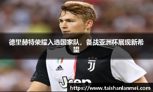 德里赫特荣耀入选国家队，备战亚洲杯展现新希望