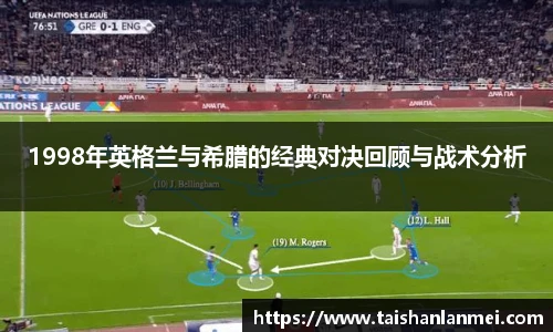 1998年英格兰与希腊的经典对决回顾与战术分析