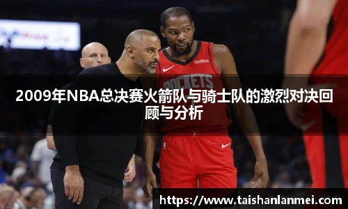 2009年NBA总决赛火箭队与骑士队的激烈对决回顾与分析