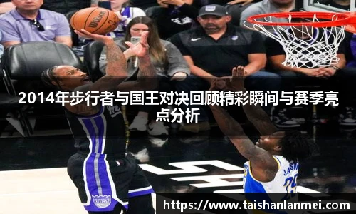 2014年步行者与国王对决回顾精彩瞬间与赛季亮点分析