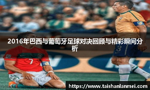 2016年巴西与葡萄牙足球对决回顾与精彩瞬间分析