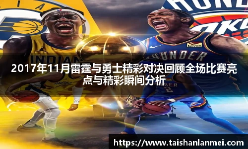 2017年11月雷霆与勇士精彩对决回顾全场比赛亮点与精彩瞬间分析