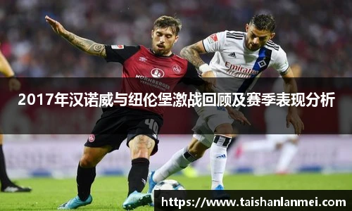 2017年汉诺威与纽伦堡激战回顾及赛季表现分析