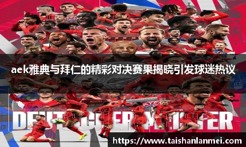 aek雅典与拜仁的精彩对决赛果揭晓引发球迷热议