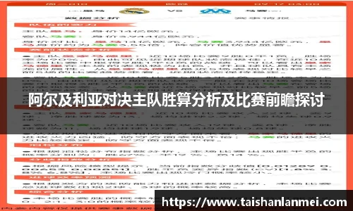 阿尔及利亚对决主队胜算分析及比赛前瞻探讨