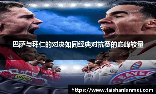 巴萨与拜仁的对决如同经典对抗赛的巅峰较量