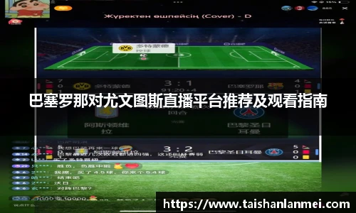 巴塞罗那对尤文图斯直播平台推荐及观看指南