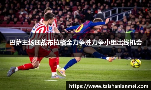 巴萨主场迎战布拉格全力争胜力争小组出线机会