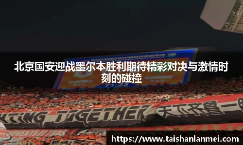 北京国安迎战墨尔本胜利期待精彩对决与激情时刻的碰撞