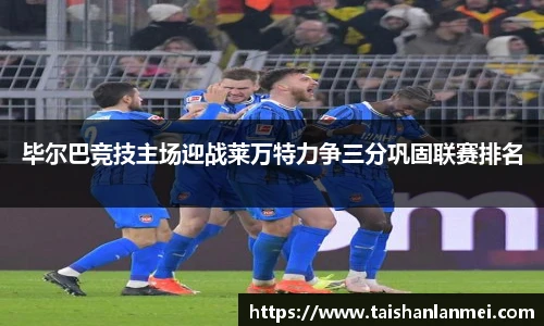 毕尔巴竞技主场迎战莱万特力争三分巩固联赛排名