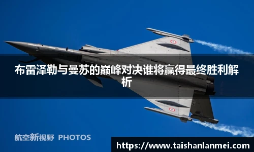 布雷泽勒与曼苏的巅峰对决谁将赢得最终胜利解析