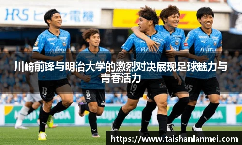 川崎前锋与明治大学的激烈对决展现足球魅力与青春活力