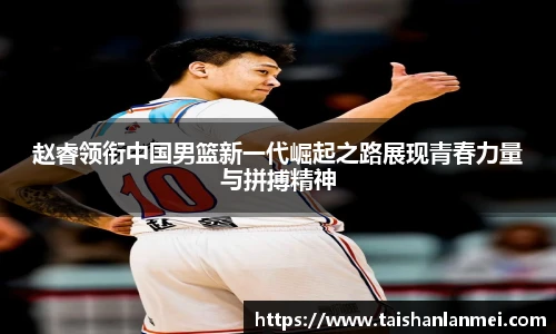 赵睿领衔中国男篮新一代崛起之路展现青春力量与拼搏精神