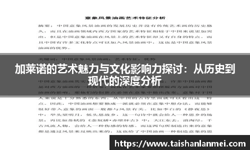 加莱诺的艺术魅力与文化影响力探讨：从历史到现代的深度分析