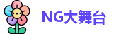 NG大舞台网址，NG大舞台官方网站，NG大舞台手机下载，NG大舞台新版本